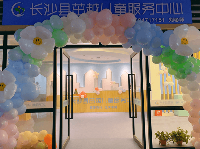 长沙茁越儿童服务中心