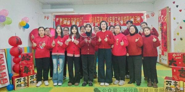 长沙县茁越2024年度工作总结暨年会活动